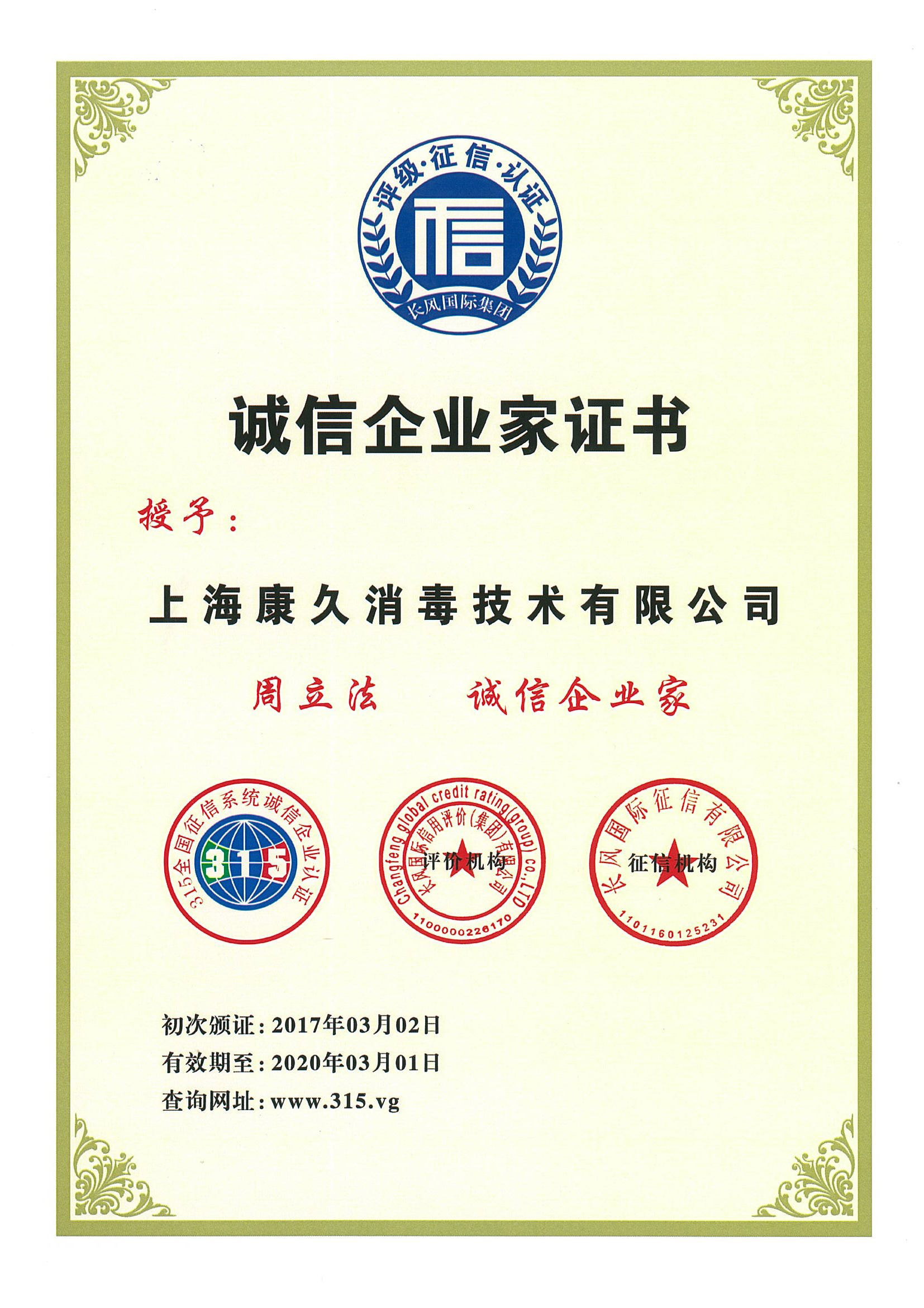 “平顶山诚信企业家证书