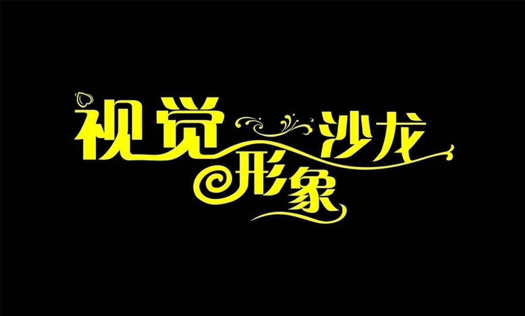 平顶山平顶山名人美发网盟案例